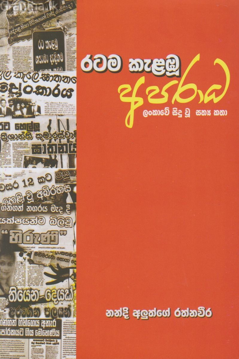 රටම කැළඹු අපරාධ