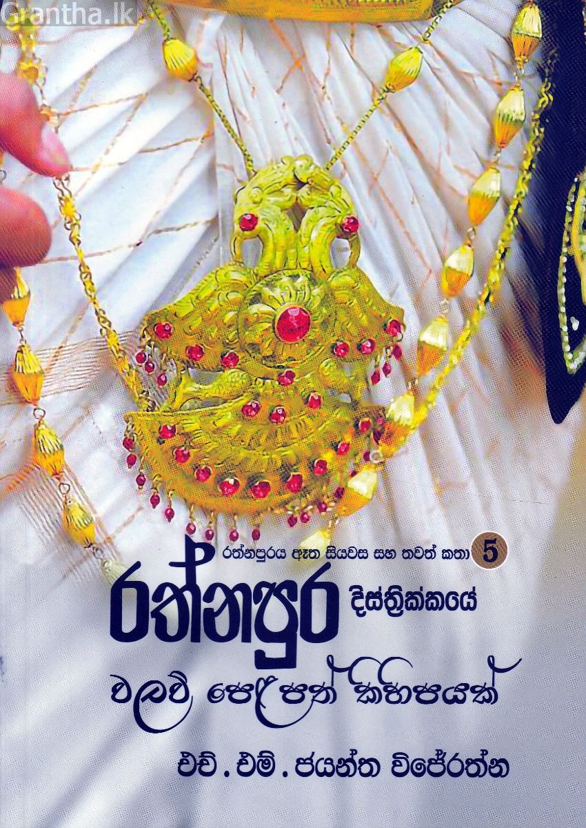 රත්නපුර දිස්ත්‍රික්කයේ වලව් පෙළපත් කිහිපයක්