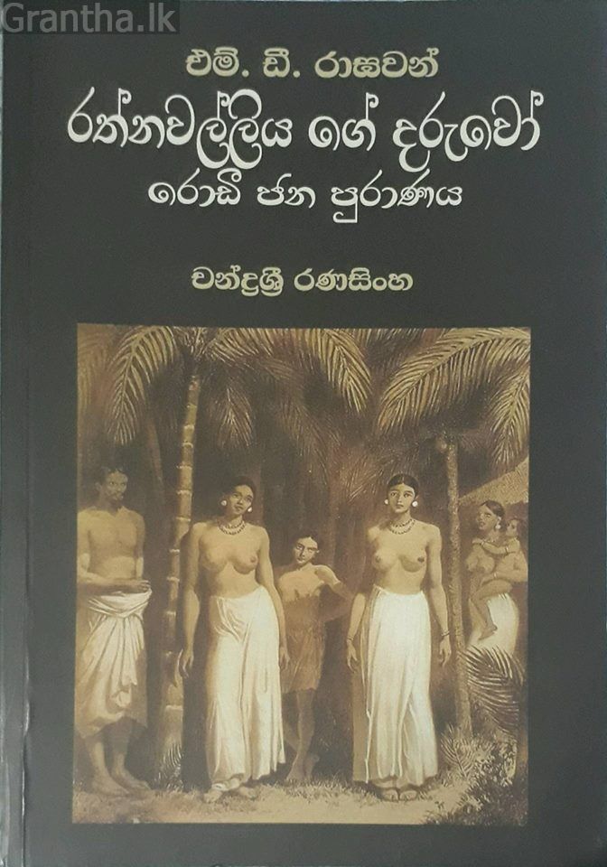 රත්නවල්ලියගේ දරුවෝ රොඩී ජන පුරාණය