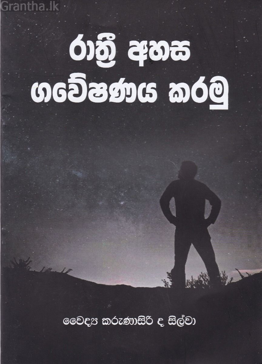 රාත්‍රී අහස ගවේෂණය කරමු