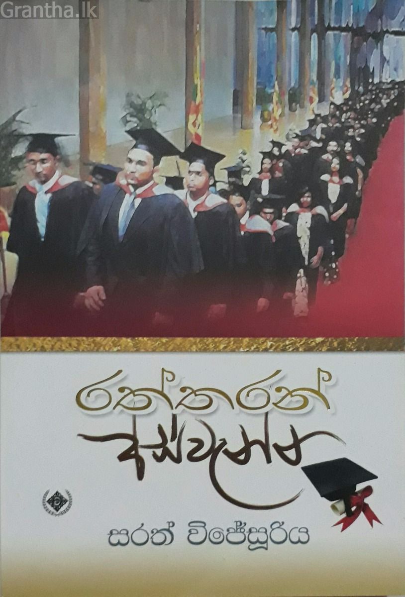 රත්තරන් අස්වැන්න