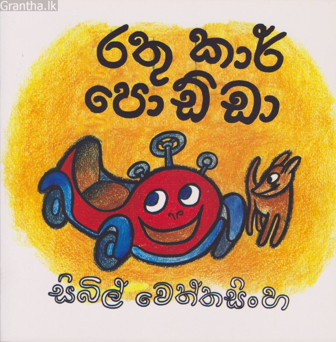 රතු කාර් පොඩ්ඩා