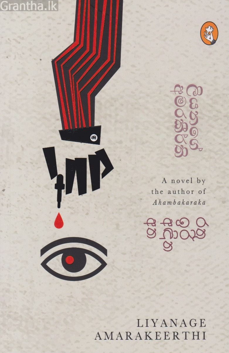 රතු ඉරි අඳින අත