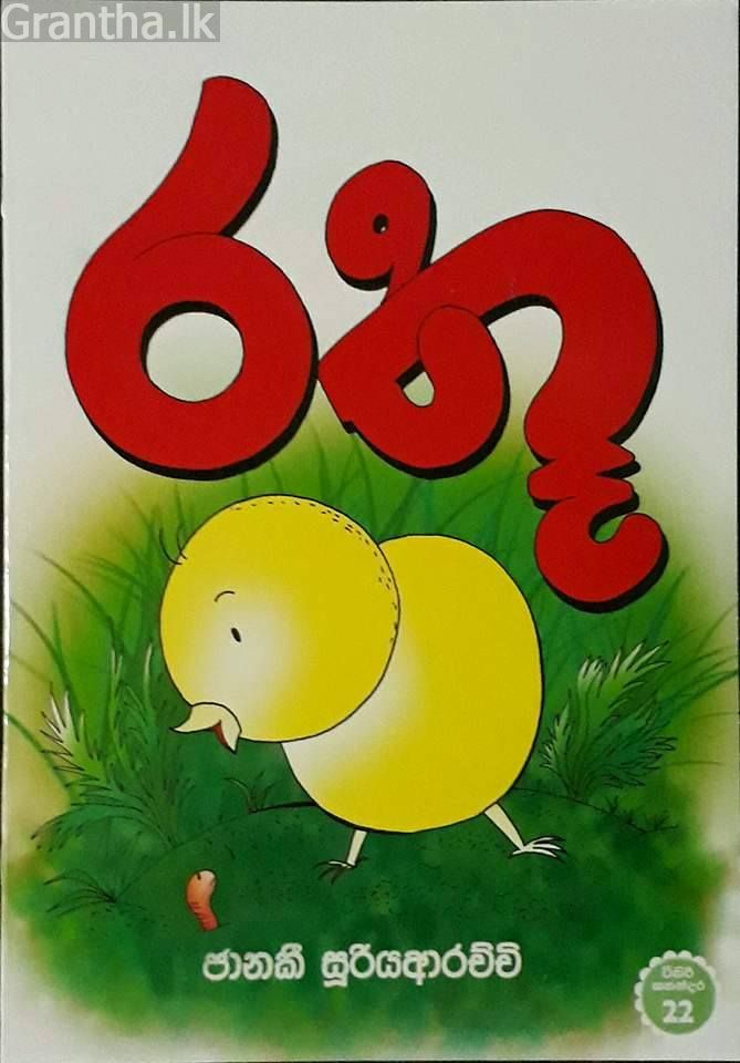 රතූ