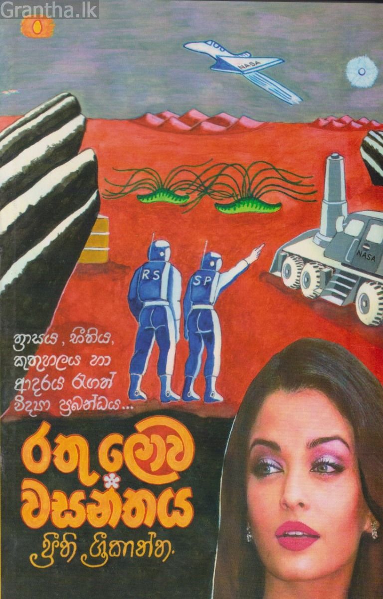 රතු ලොව වසන්තය