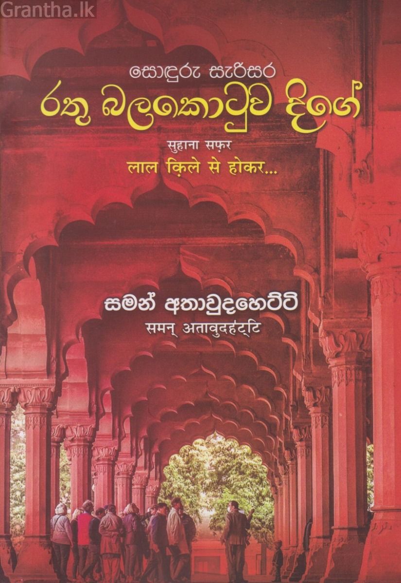 රතු බලකොටුව දිගේ