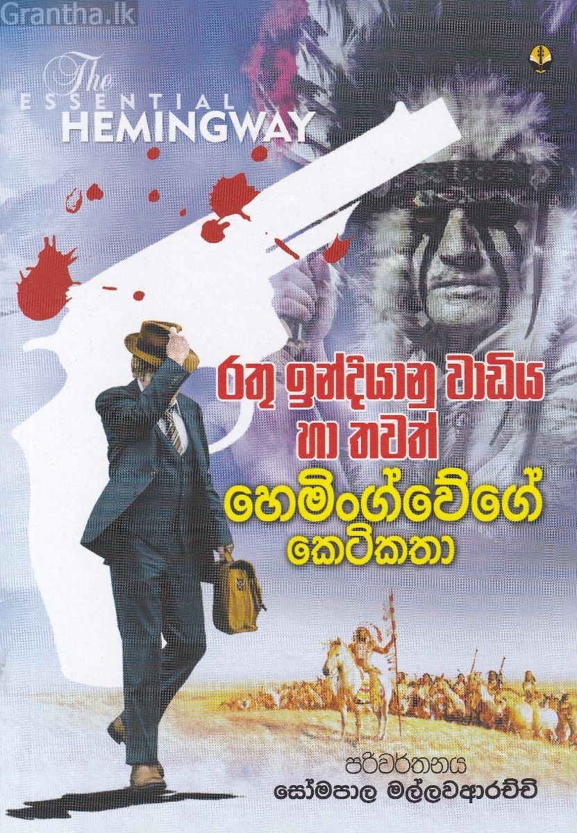 රතු ඉන්දියානු වාඩිය හා තවත් හෙමිංග්වේගේ කෙටිකතා