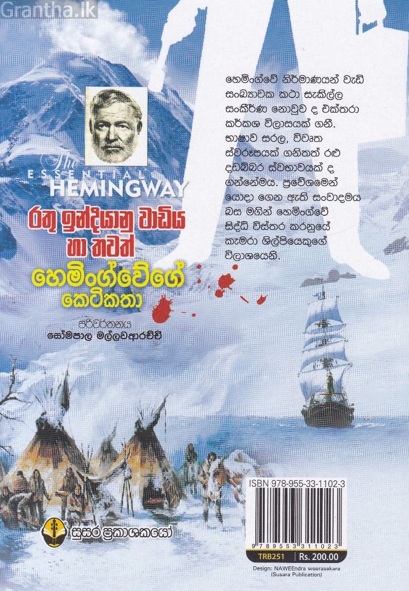රතු ඉන්දියානු වාඩිය හා තවත් හෙමිංග්වේගේ කෙටිකතා
