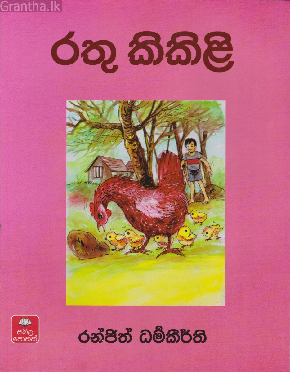 රතු කිකිළි