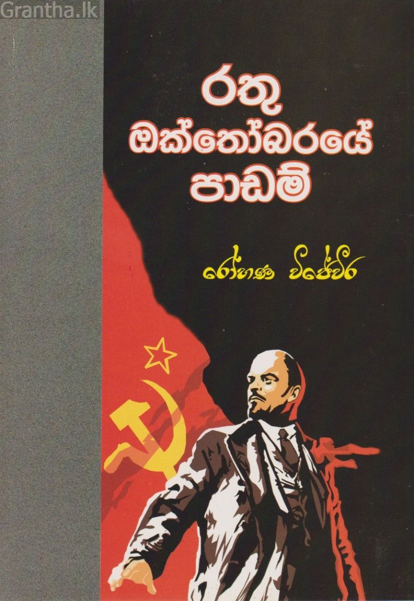 රතු ඔක්තෝබරයේ  පාඩම්  