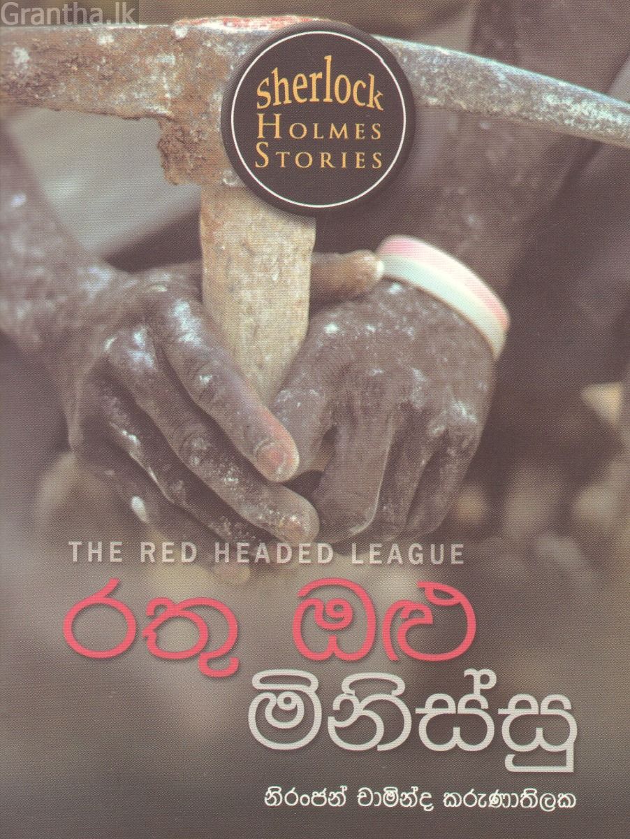 Sherlock Holmes Stories - රතු ඔළු මිනිස්සු