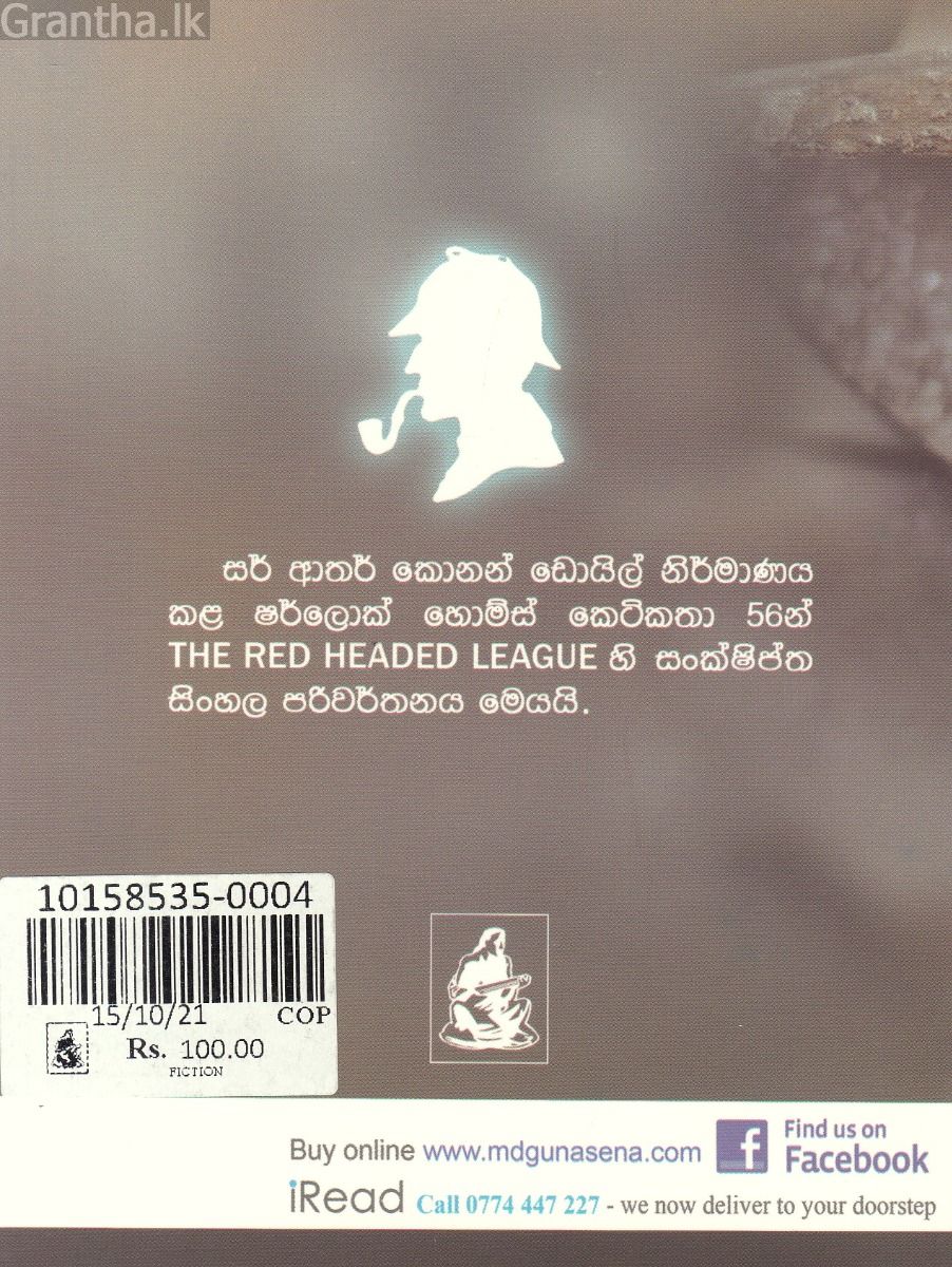 Sherlock Holmes Stories - රතු ඔළු මිනිස්සු