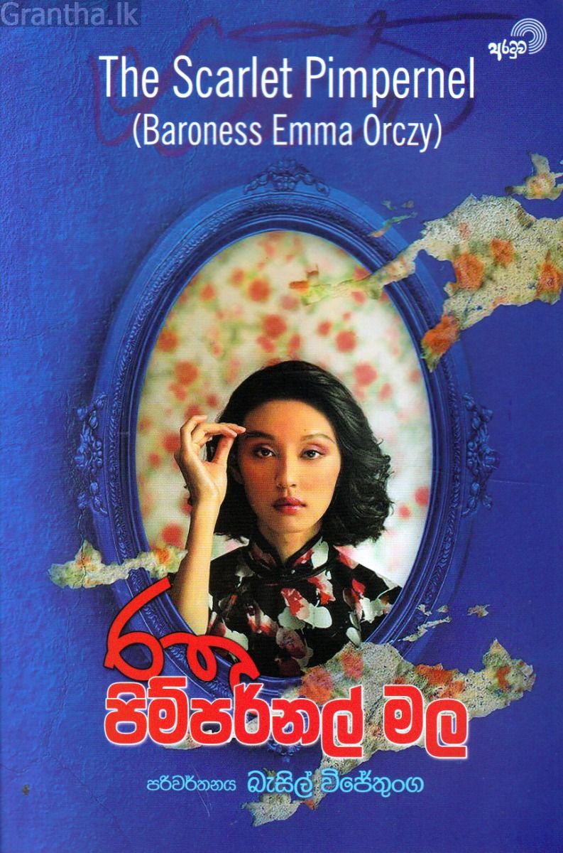 රතු පිම්පර්නල් මල 