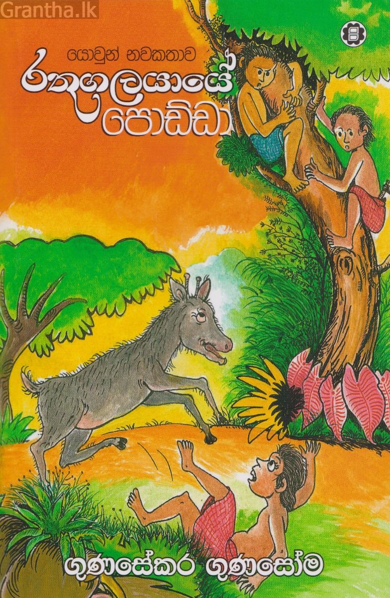 රතුගලයායේ පොඩ්ඩා
