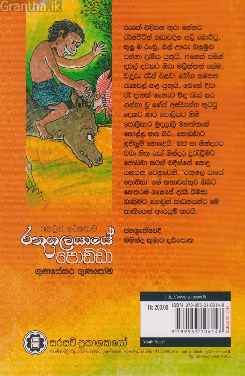 රතුගලයායේ පොඩ්ඩා