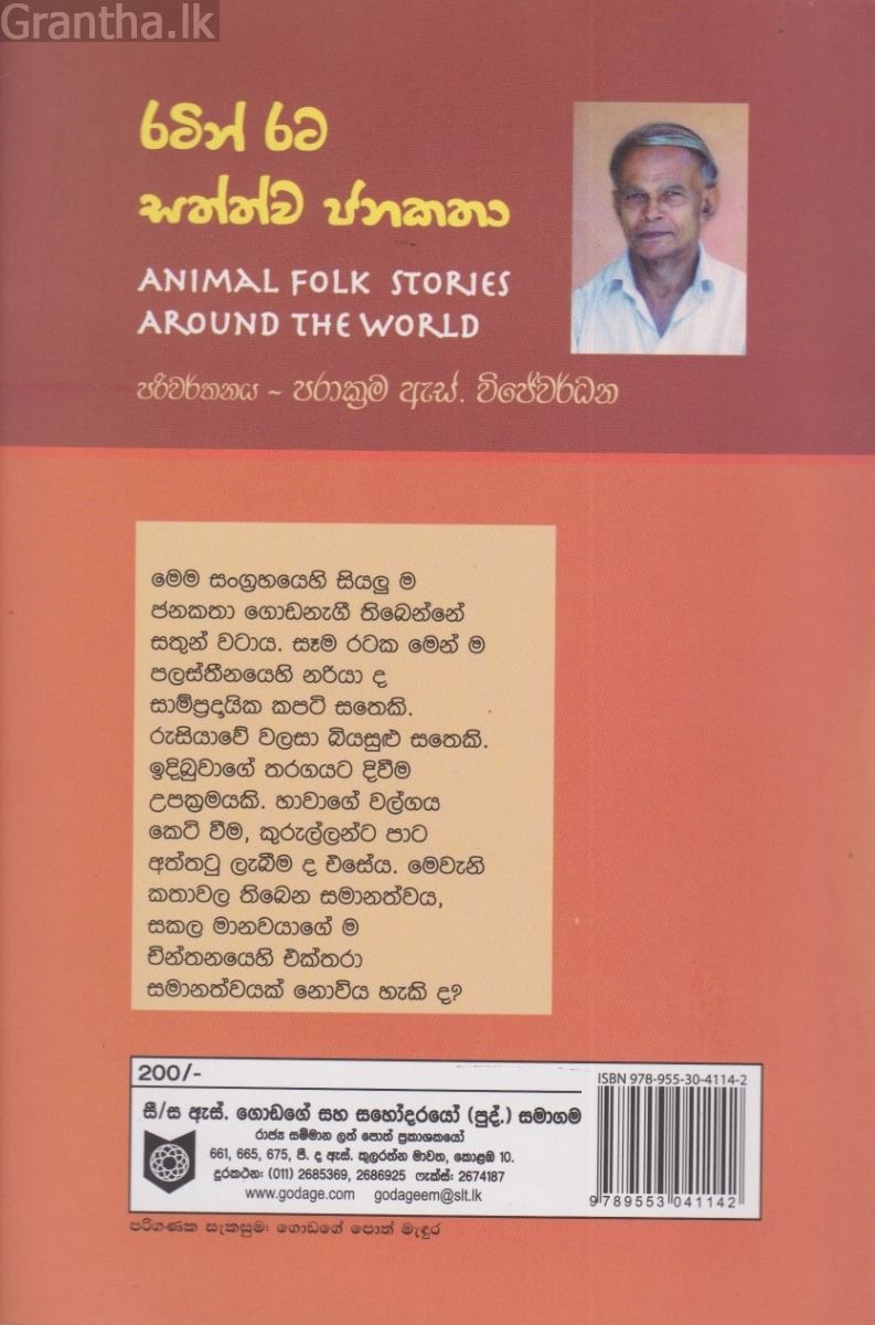  රටින් රට සත්ව ජනකතා  