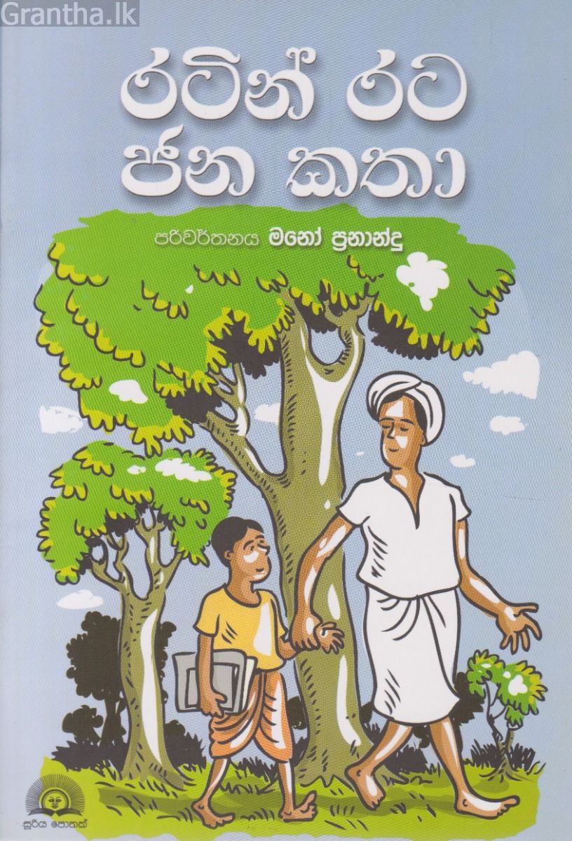 රටින් රට ජනකතා