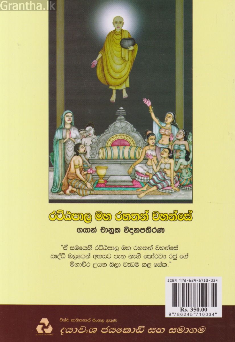 රට්ඨපාල මහ රහතන් වහන්සේ