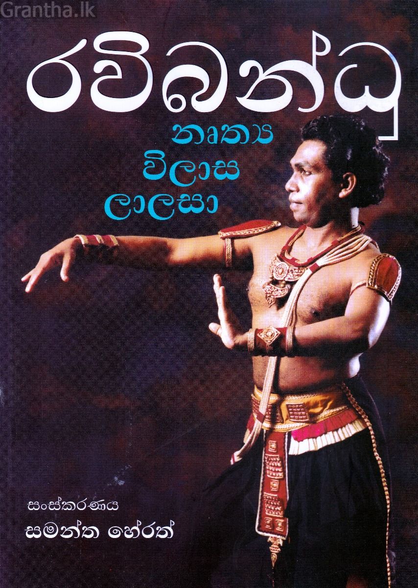 රවිබන්ධු නෘත්‍ය විලාස ලාලසා