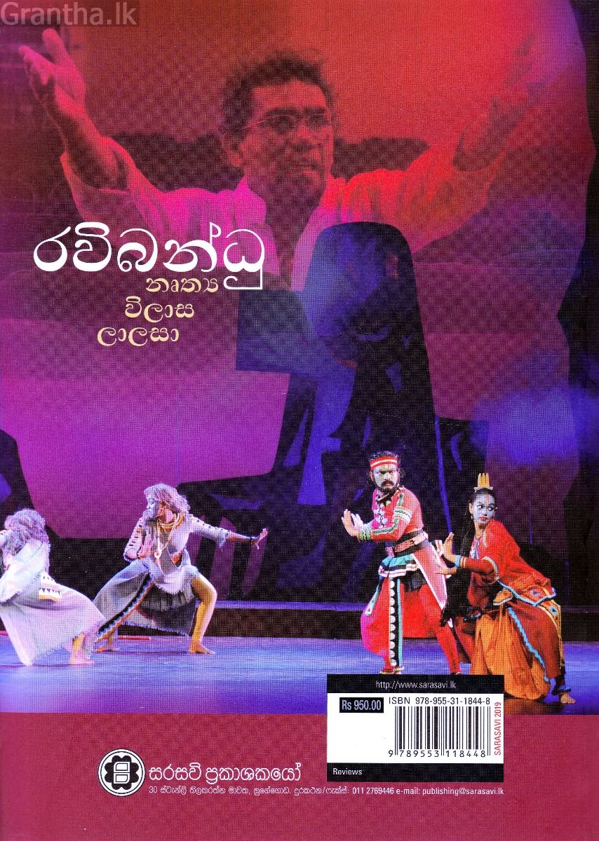 රවිබන්ධු නෘත්‍ය විලාස ලාලසා