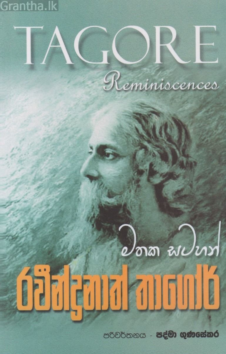 රවීන්ද්‍රනාත් තාගෝර් මතක සටහන්