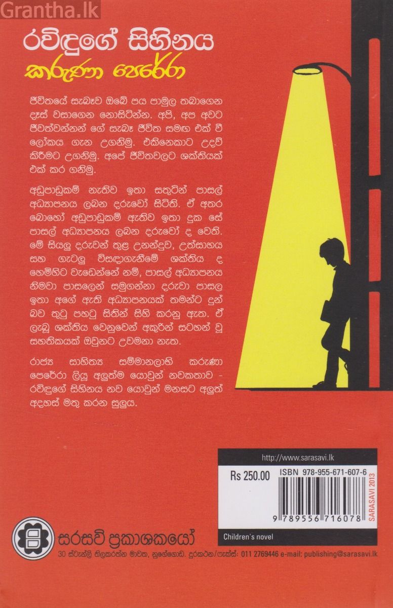 රවිඳුගේ සිහිනය