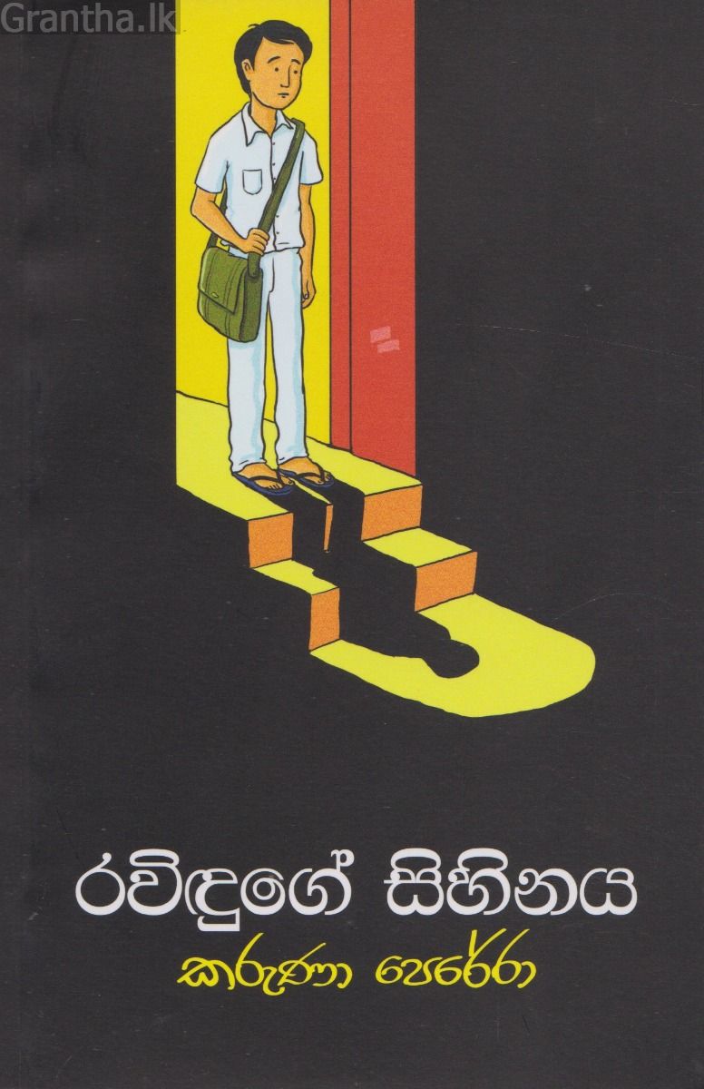 රවිඳුගේ සිහිනය