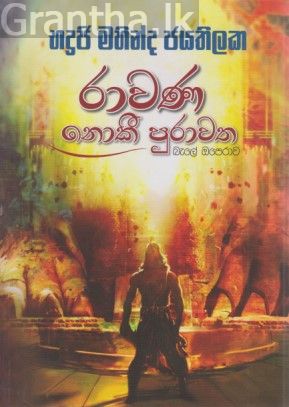 රාවණ නොකී පුරාවත