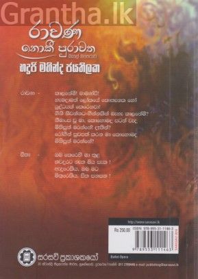 රාවණ නොකී පුරාවත