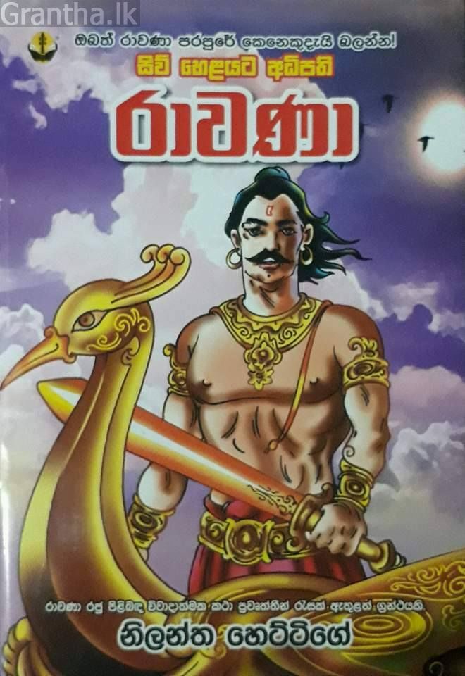 රාවණා