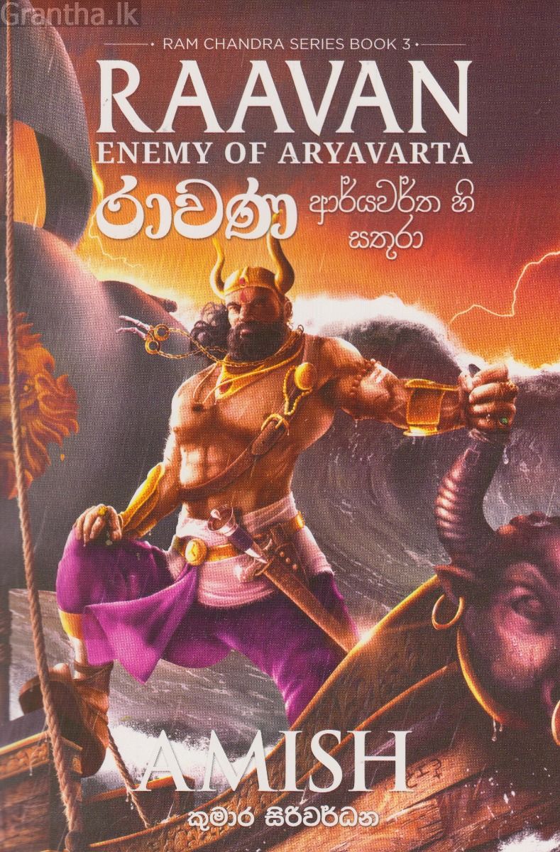 රාම චන්ද්‍ර - රාවණ - ආර්යවර්ත හි සතුරා