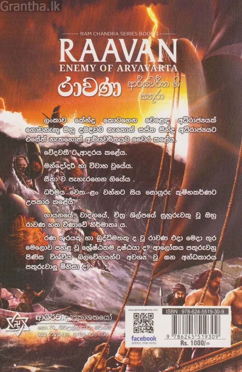 රාම චන්ද්‍ර - රාවණ - ආර්යවර්ත හි සතුරා
