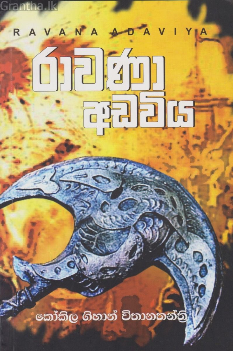 රාවණා අඩවිය
