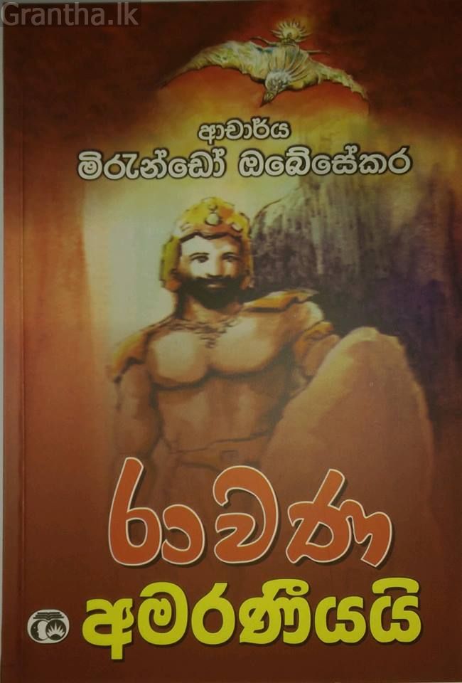 රාවණ අමරණීයයි