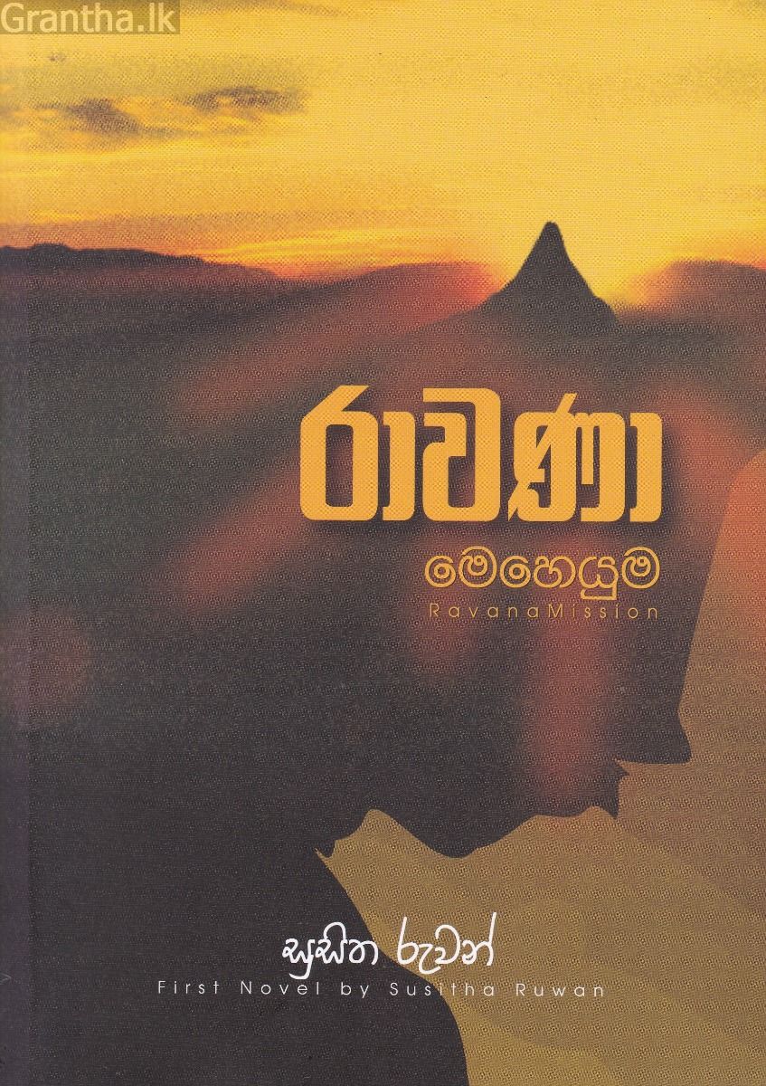 රාවණා මෙහෙයුම
