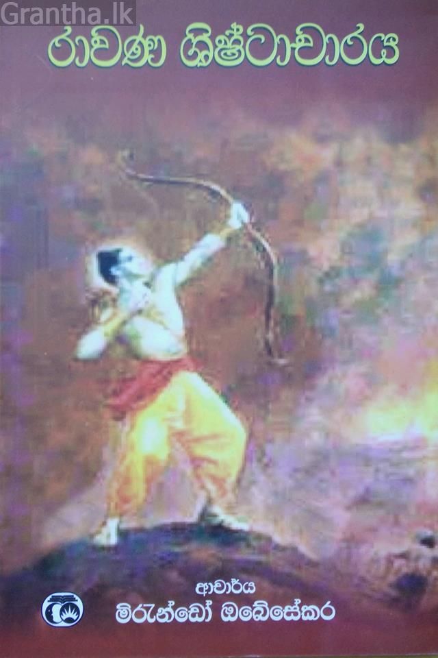රාවණ ශිෂ්ටාචාරය