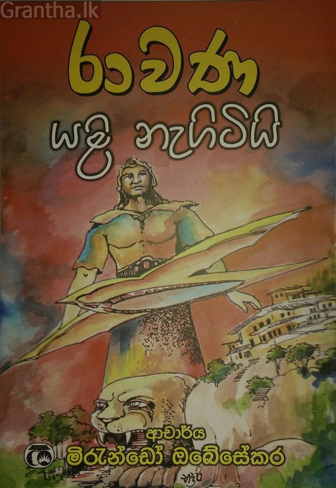 රාවණා යළි නැගිටියි