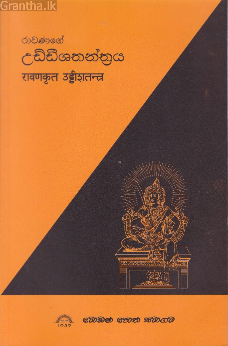 රාවණගේ උඩ්ඩීශතන්ත්‍රය