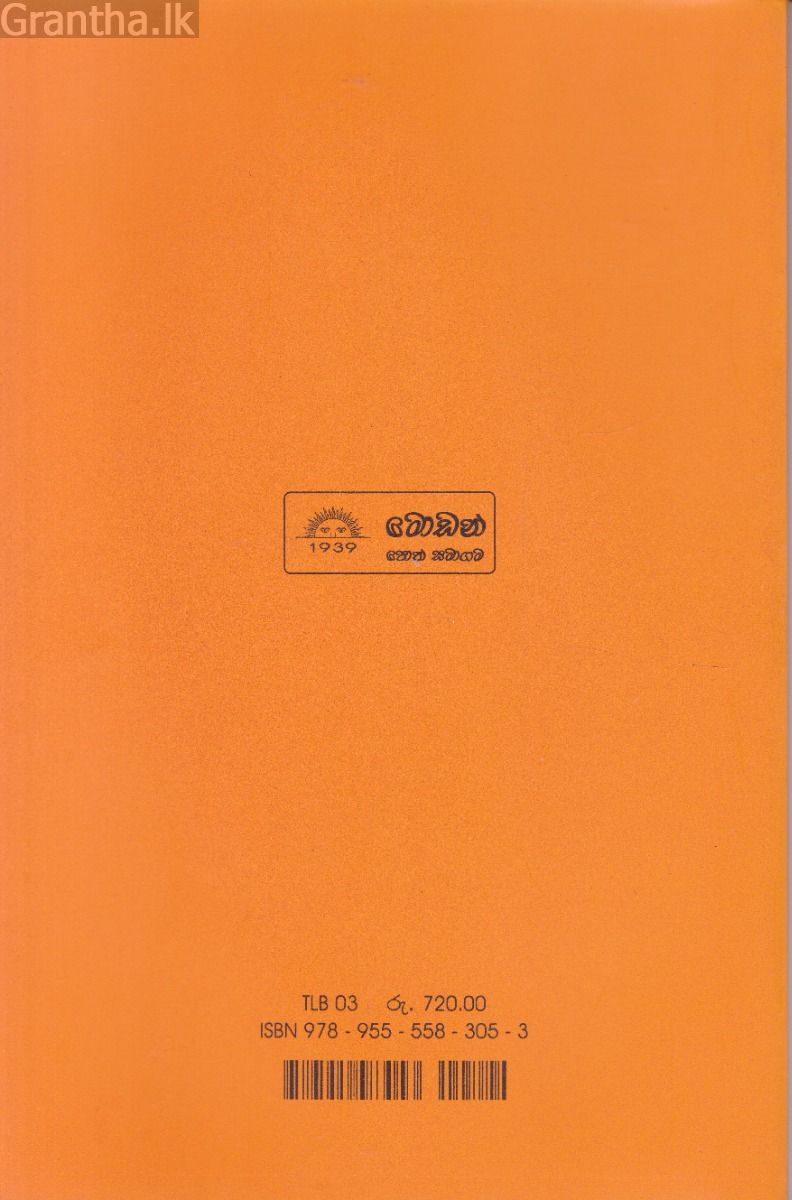 රාවණගේ උඩ්ඩීශතන්ත්‍රය