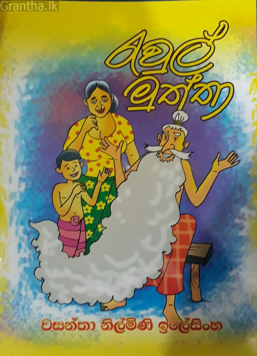 රැවුල් මුත්තා
