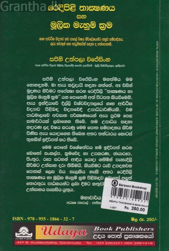 රෙදිපිළි තාක්ෂණය සහ මුලික මැහුම් ක්‍රම 