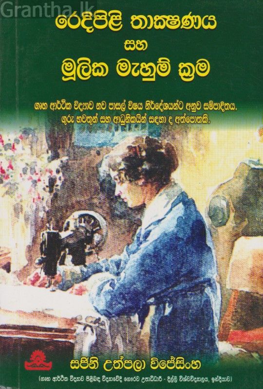 රෙදිපිළි තාක්ෂණය සහ මුලික මැහුම් ක්‍රම 