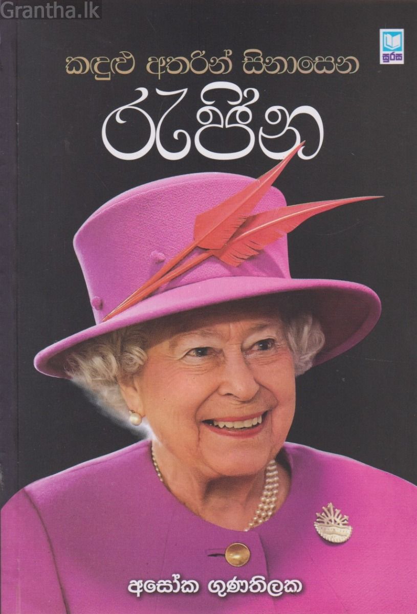 කඳුළු අතරින් සිනාසෙන රැජින