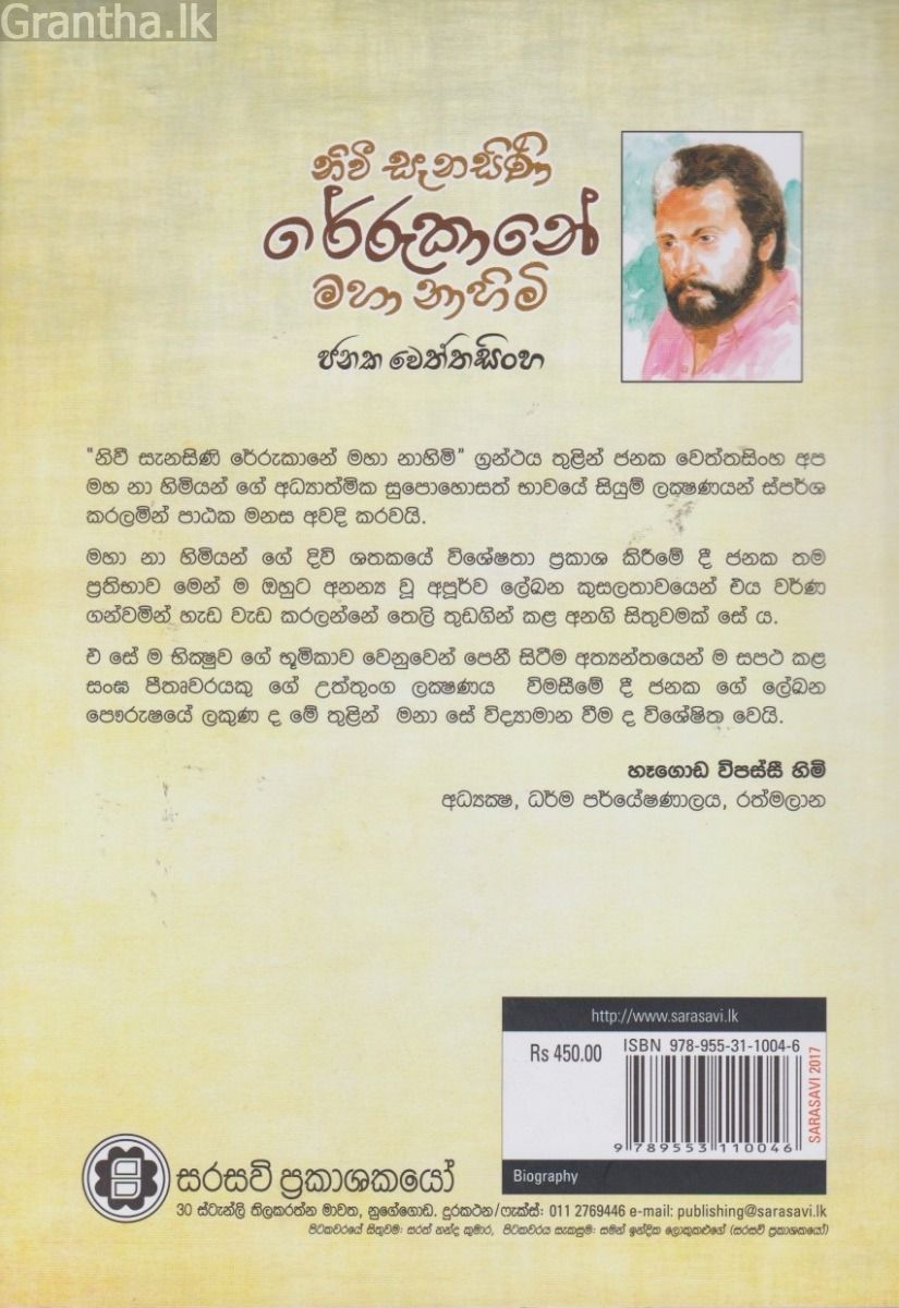 නිවී සැනසිණි රේරුකානේ මහා නාහිමි