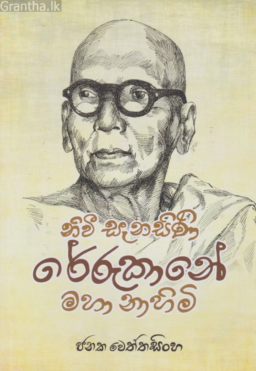 නිවී සැනසිණි රේරුකානේ මහා නාහිමි