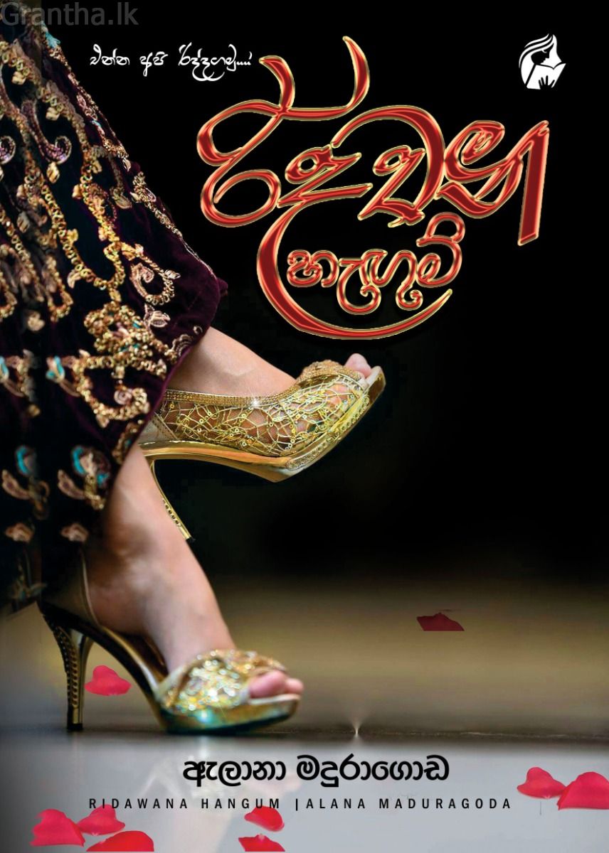 රිදවන හැඟුම් 