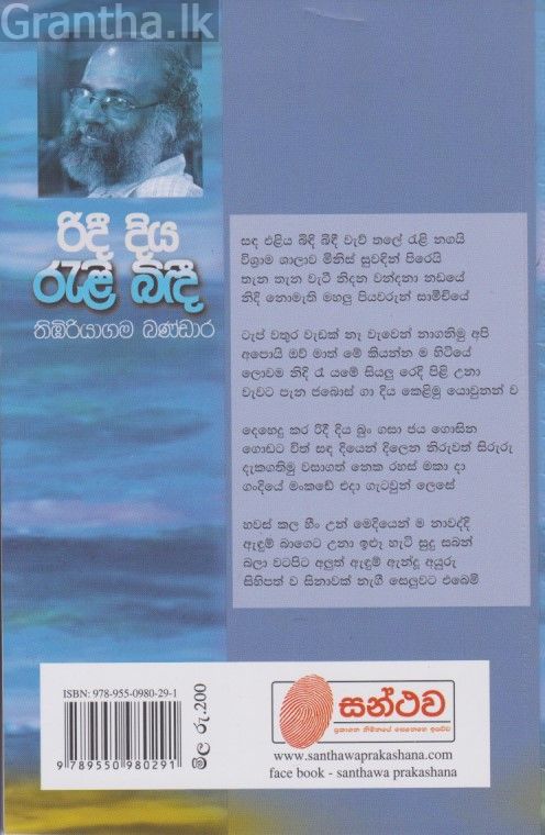 රිදී දිය රැළි බිඳී 