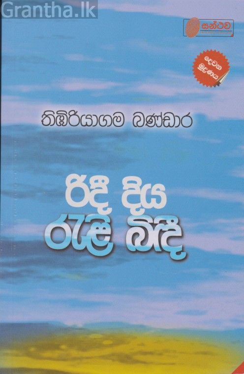 රිදී දිය රැළි බිඳී 