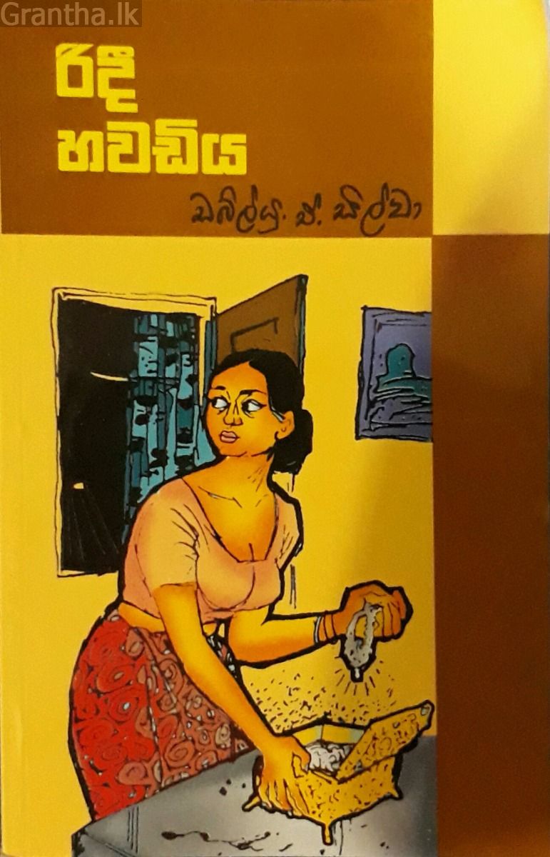 රිදී හවඩිය - ගොඩගේ ප්‍රකාශන