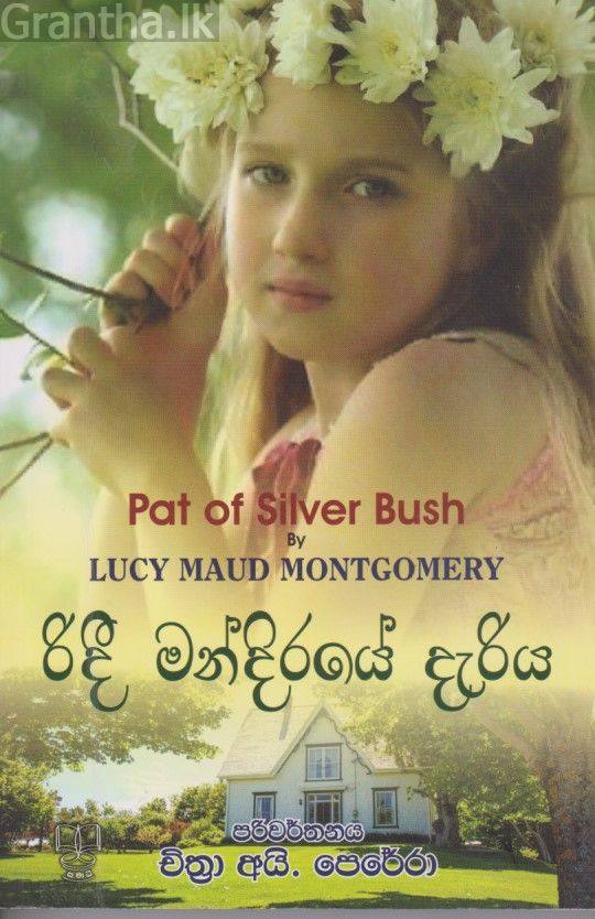 රිදී මන්දිරයේ දැරිය 